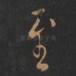 至
