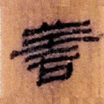 善