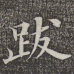 跋