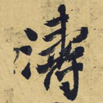 涛