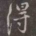 得