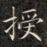 授