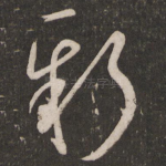 新