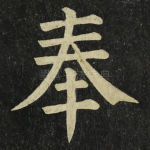 奉