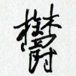 郁