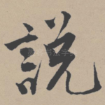 说
