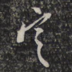 定