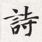 诗