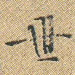 世