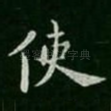 使