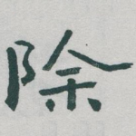 除