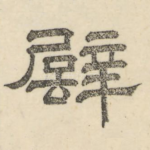璧