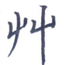 草
