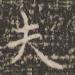 夫