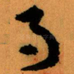 月