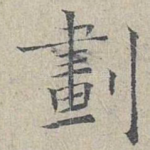 划