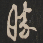 胜