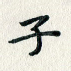 子