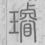 璇