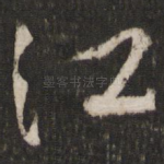江