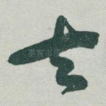 去
