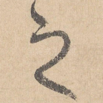 之