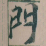 門