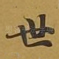 世