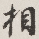 相