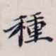 种