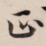 正