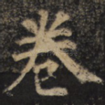 卷