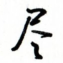 尽