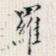 罗