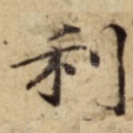 利