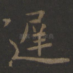 迟