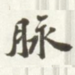 脉