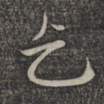 乞