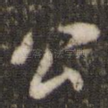 公