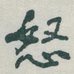 怒