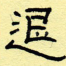 退