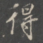 得