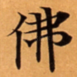 佛