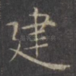建
