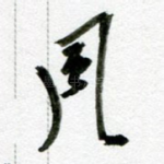 风