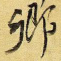 乡