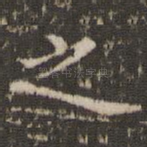 之