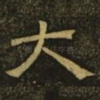 大