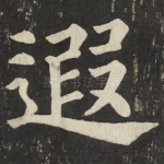 遐