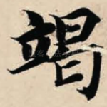 竭